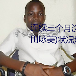 连(連)续三个月没(沒)发(發)片(片)!深(深)田えいみ(深田咏美(美))状况解密!