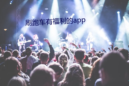 刷跑(跑)车(車)有福利的app