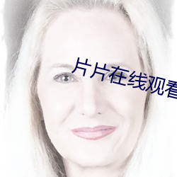 片片在線觀看免費
