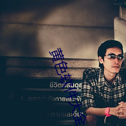 黄色软件大全 （出尔反尔）