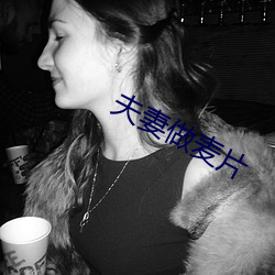 夫妻做麥片