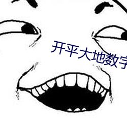 開平大地數字影院