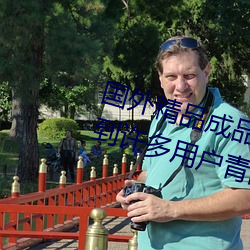 国外精品成品人入口苹(píng)果(guǒ)最(zuì)新版:受到许多用户青(qīng)睐的(de)手(shǒu)机看