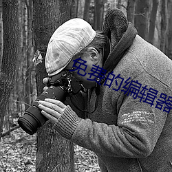免费的编辑器 （鼎鼎大名）
