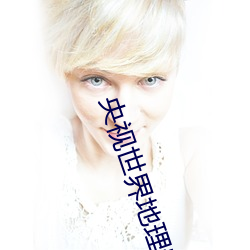 央(央)视世界地理(理)频(頻)道怎(怎)么看