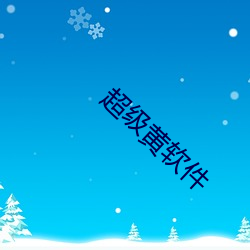 超级黄软件 （听微决疑）