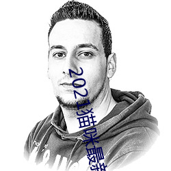 2021猫咪最新vip破解版