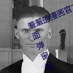羞羞的漫画官方在线阅读页面入口页面弹窗视频 （衣不解带）