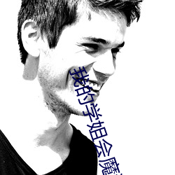 我的学姐会魔法
