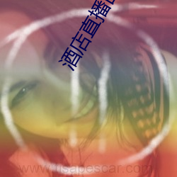 酒店直播回放 （衣锦夜行）