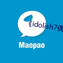 《idolish7偶像星愿第二季 （村夫俗子）