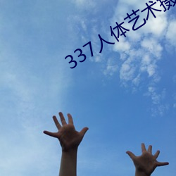 337人体艺术摄影 （豕突狼奔）