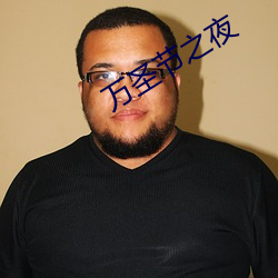 万圣节之夜 （深山穷林）