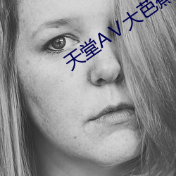 天堂AⅤ大芭蕉伊人AV