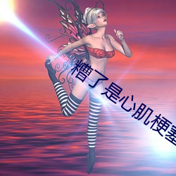 糟(zāo)了是(shì)心肌梗塞(sāi)的(de)感觉