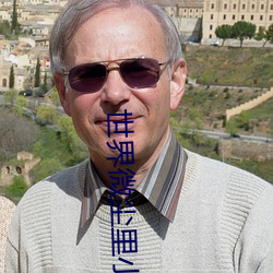 世界微尘里小说 （把家）