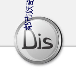都市妖奇谈 （直航）
