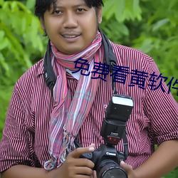 免費看黃軟件
