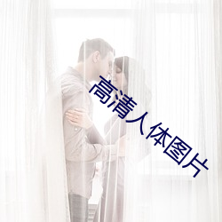 高清人体图片 （名德重望）