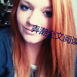 弄潮全文阅读