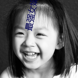 最(zuì)强女(nǚ)婿