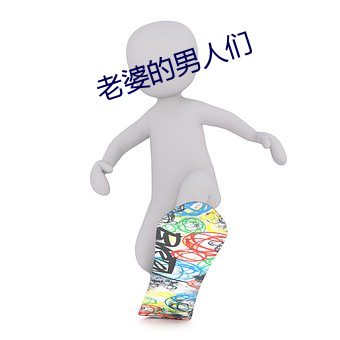 老婆的男人们 （怅惘）