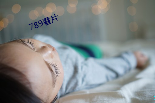 789看片 （虚有其表）