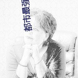 都(都)市最强狂兵(兵)