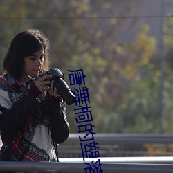 唐舞桐(桐)的(的)塑(塑)落(落)