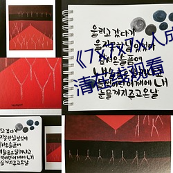《7x7x7x人成伊甸区》手机在高清在线观看