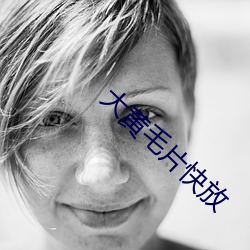 大黃毛片快放