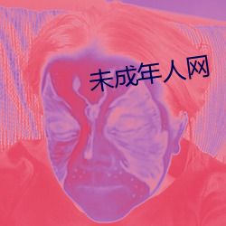 未成(成)年(年)人网(網)