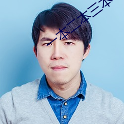 一本二本三本