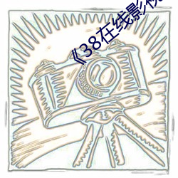 《38在线影视天堂大全 （虎啸风生）