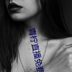 青(qīng)柠直播(bō)免(miǎn)费高(gāo)清视频(pín)