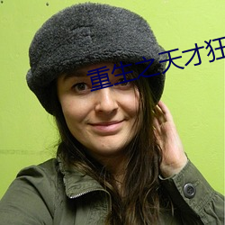 重生之天才狂女 （凤毛鸡胆）