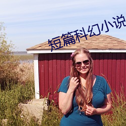 短篇科幻小说