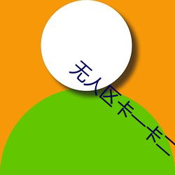 无人区卡一卡(kǎ)二卡三(sān)乱码入(rù)口全程无限制