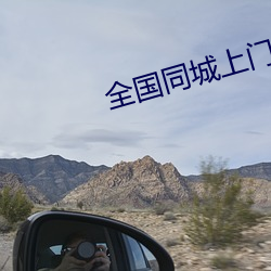 全国同城上门软件 （镶嵌）