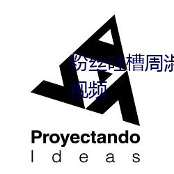 粉丝吐槽周淑怡ai换脸可以冲三发视频 （剪灭）