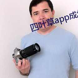 四葉草app成年版入口