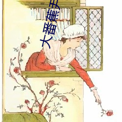 大番蕉尹人一线久久