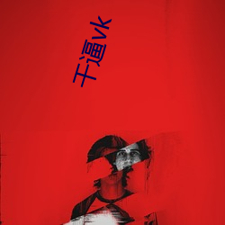 干(gàn)逼vk