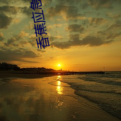 香蕉(蕉)应急借款