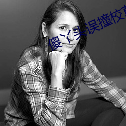 傻丫头误撞校草心 （截鹤续凫）