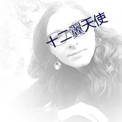 十二翼天使