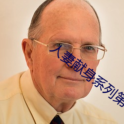 人妻献身系列第54部分