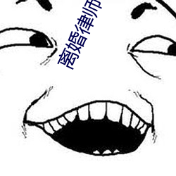 离婚(婚)律师电视(視)剧在线观(觀)看免