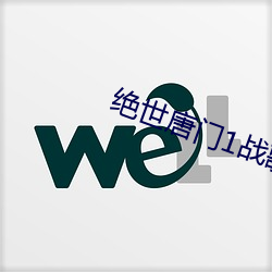 绝世唐(唐)门1战歌简谱(譜)图(圖)片