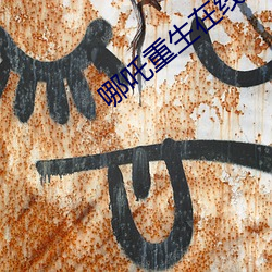 哪(nǎ)吒重生在(zài)线观看免费完整